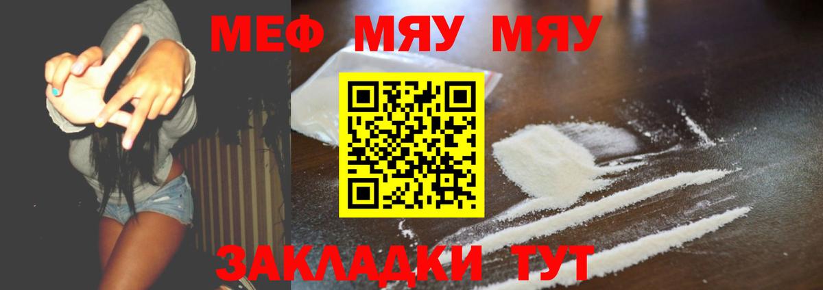 МЯУ-МЯУ кристаллы  МЕФ мяу мяу  МЕФ  как найти закладки  Вход с VPN  Фурманов 